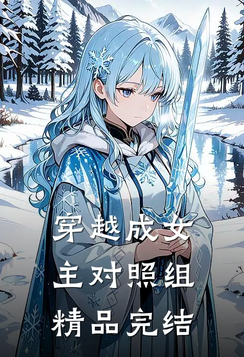 穿越成女主对照组精品完结