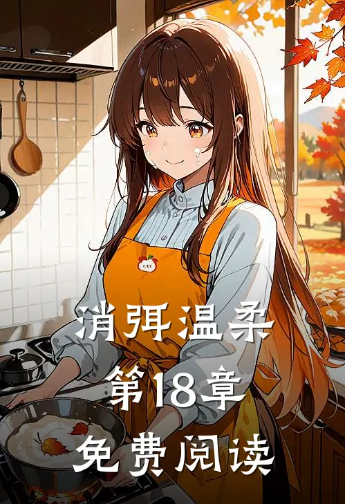 消弭温柔第18章免费阅读