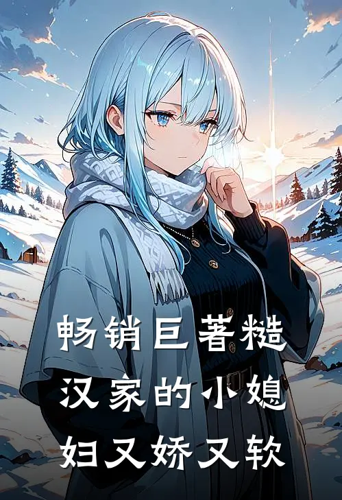 畅销巨著糙汉家的小媳妇又娇又软