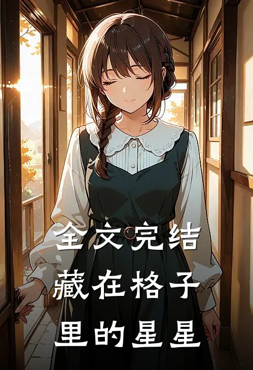 全文完结藏在格子里的星星