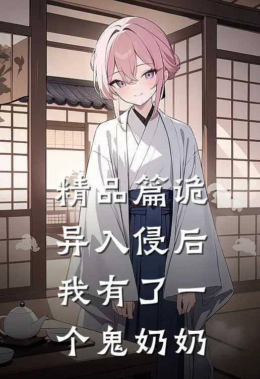 精品篇诡异入侵后我有了一个鬼奶奶