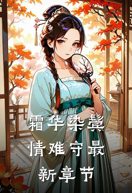 霜华染鬓情难守最新章节
