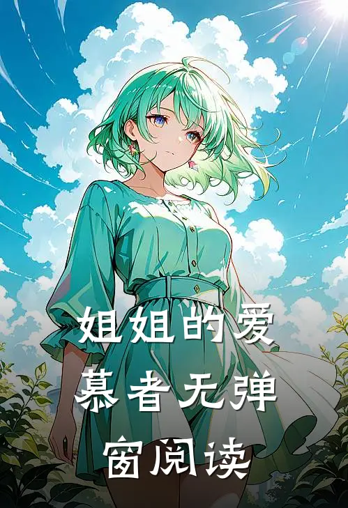 姐姐的爱慕者无弹窗阅读