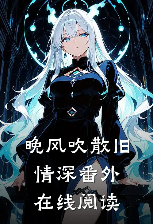 晚风吹散旧情深番外在线阅读
