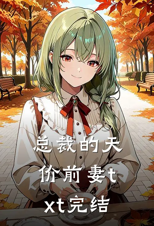 总裁的天价前妻txt完结