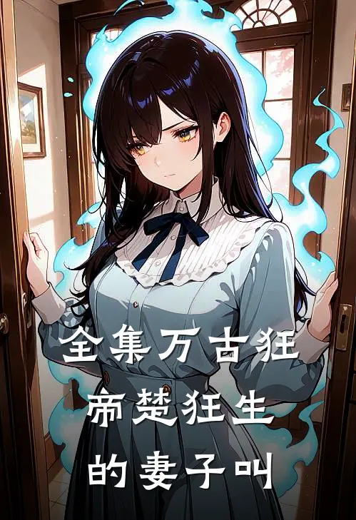 全集万古狂帝楚狂生的妻子叫