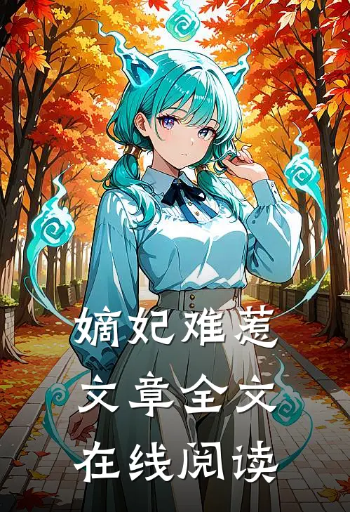 嫡妃难惹文章全文在线阅读