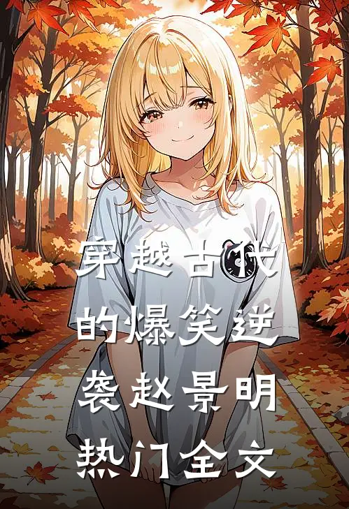 穿越古代的爆笑逆袭赵景明热门全文