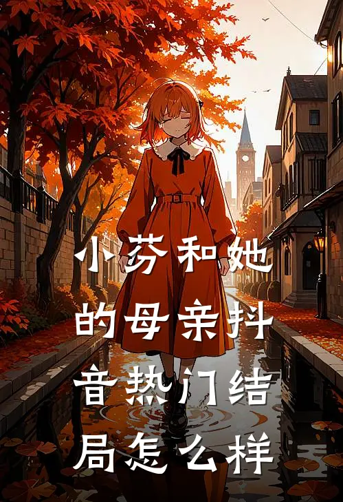 小芬和她的母亲抖音热门结局怎么样