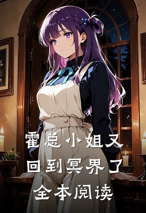 霍总小姐又回到冥界了全本阅读