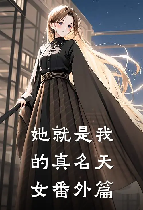 她就是我的真名天女番外篇