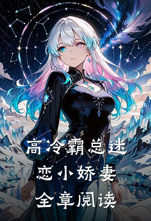 高冷霸总迷恋小娇妻全章阅读