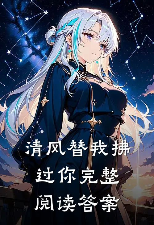 清风替我拂过你完整阅读答案