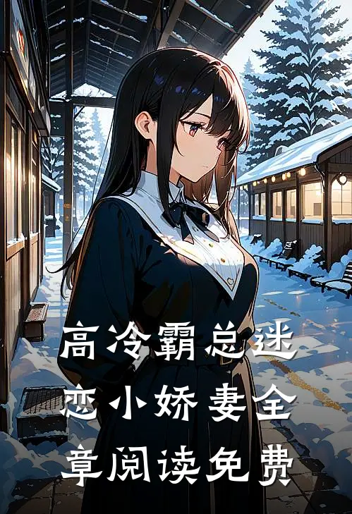 高冷霸总迷恋小娇妻全章阅读免费