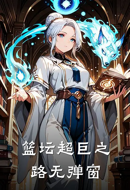 篮坛超巨之路无弹窗