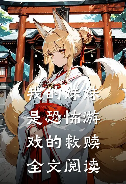 我的妹妹是恐怖游戏的救赎全文阅读