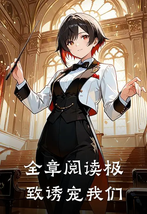 全章阅读极致诱宠我们