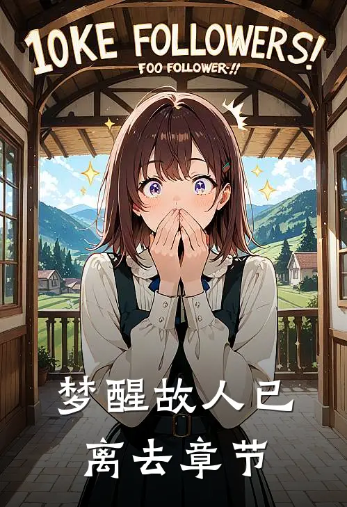 梦醒故人已离去章节