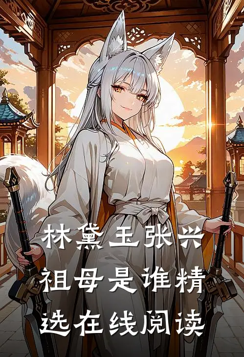 林黛玉张兴祖母是谁精选在线阅读