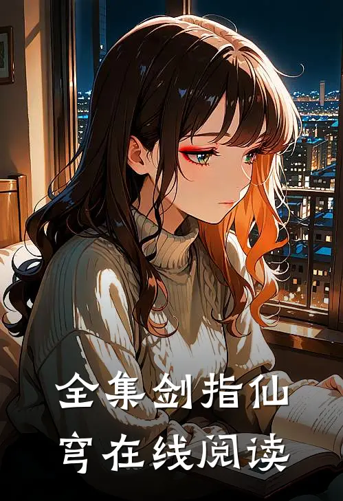 全集剑指仙穹在线阅读