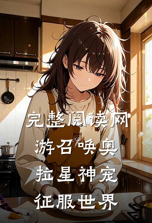 完整阅读网游召唤奥拉星神宠征服世界
