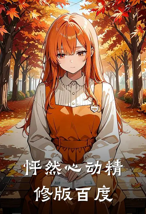 怦然心动精修版百度