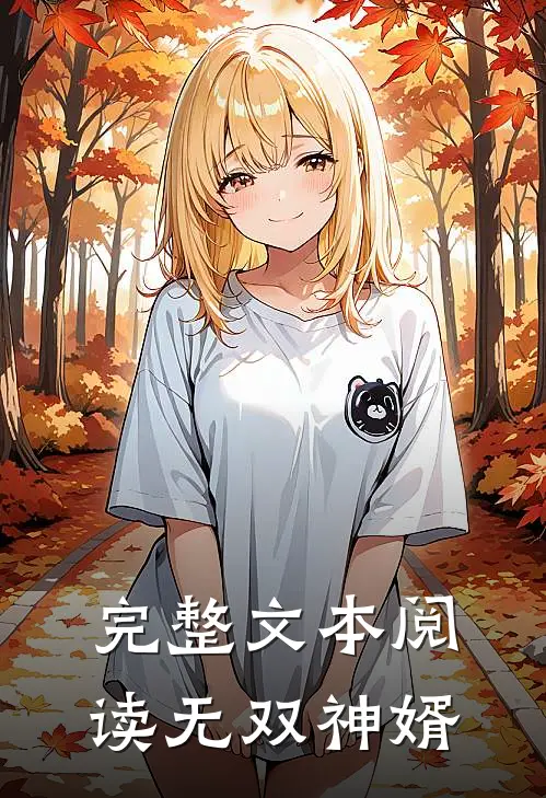 完整文本阅读无双神婿