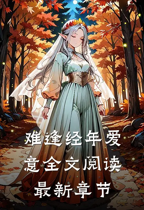 难逢经年爱意全文阅读最新章节