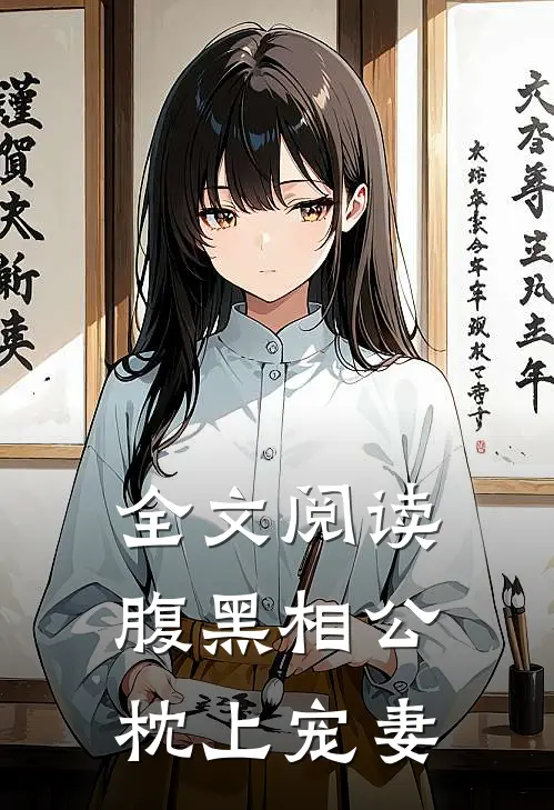 全文阅读腹黑相公枕上宠妻