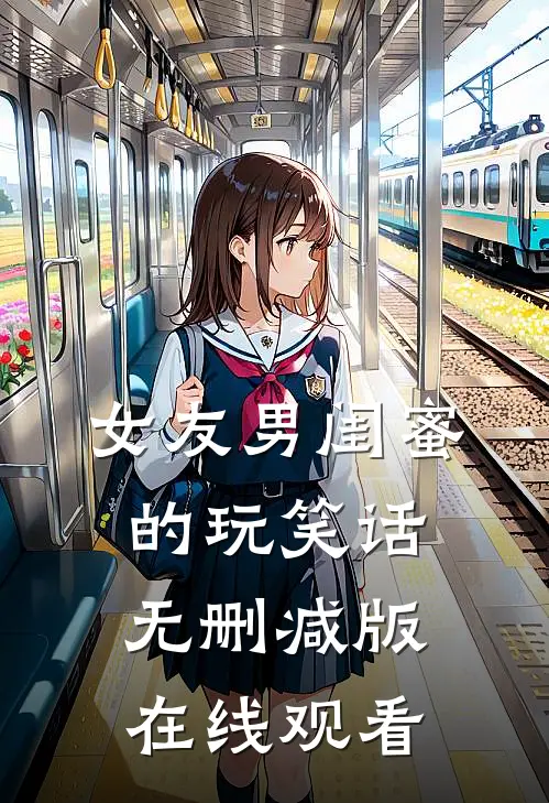 女友男闺蜜的玩笑话无删减版在线观看