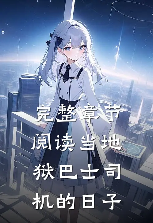 完整章节阅读当地狱巴士司机的日子