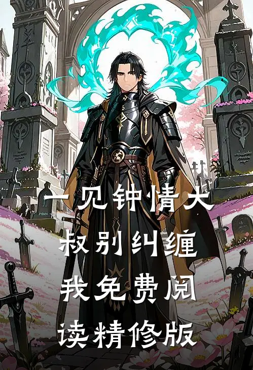 一见钟情大叔别纠缠我免费阅读精修版