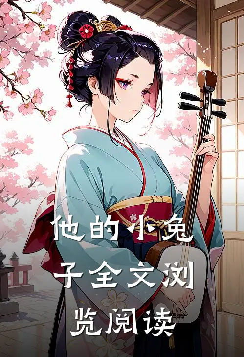 他的小兔子全文浏览阅读