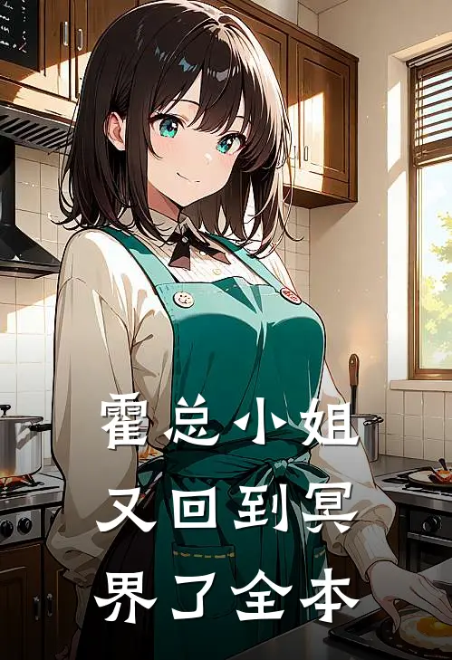 霍总小姐又回到冥界了全本