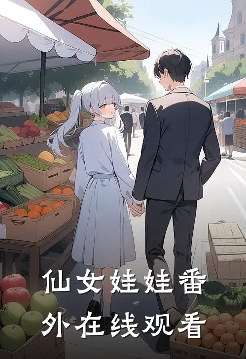 仙女娃娃番外在线观看