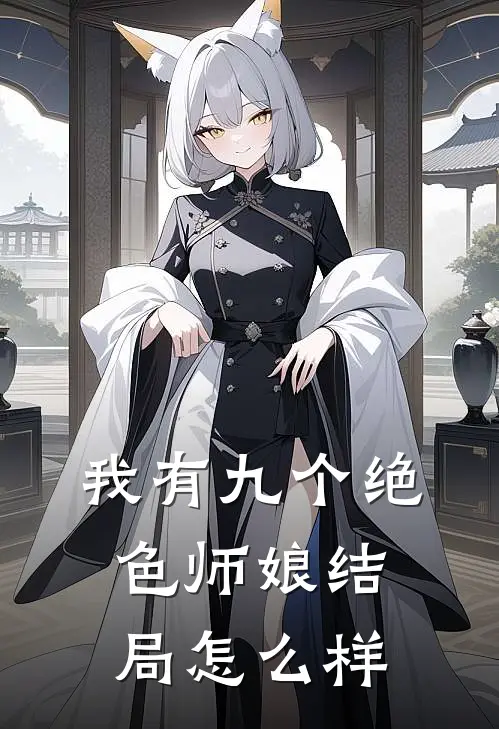 我有九个绝色师娘结局怎么样