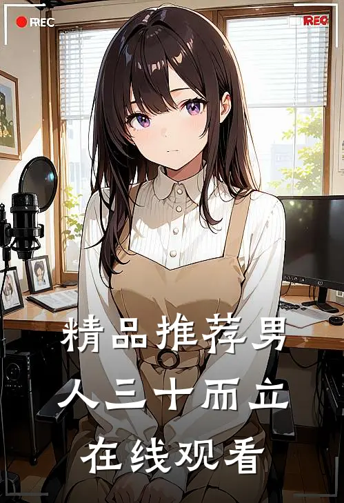 精品推荐男人三十而立在线观看