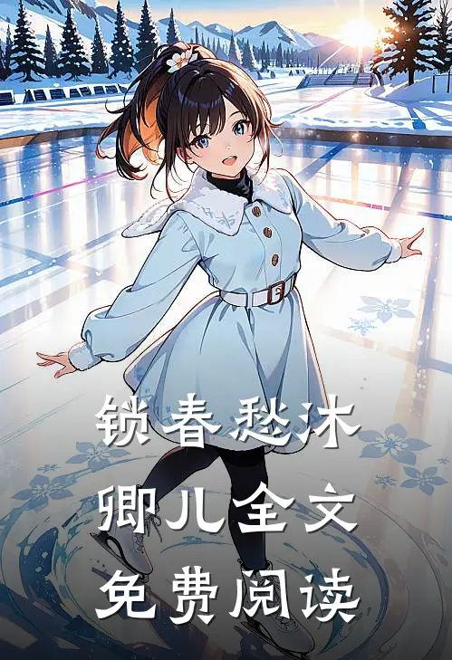 锁春愁沐卿儿全文免费阅读