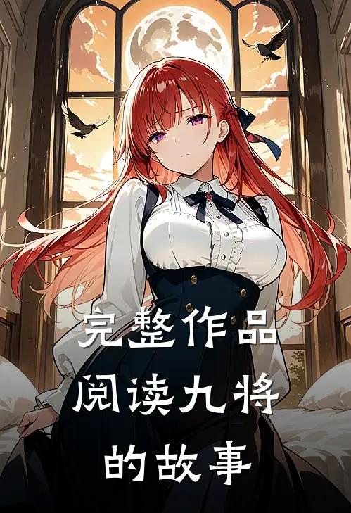 完整作品阅读九将的故事