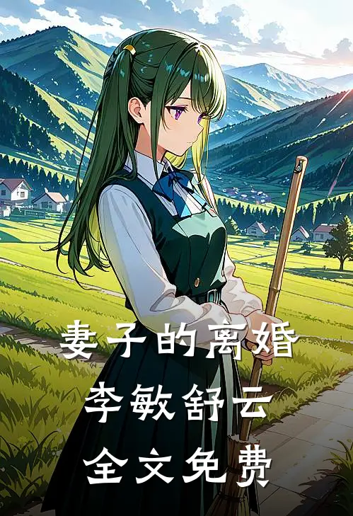 妻子的离婚李敏舒云全文免费