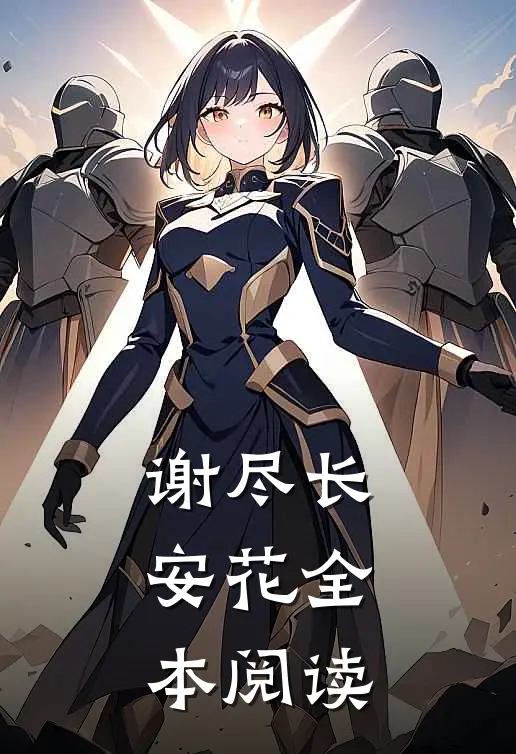 谢尽长安花全本阅读