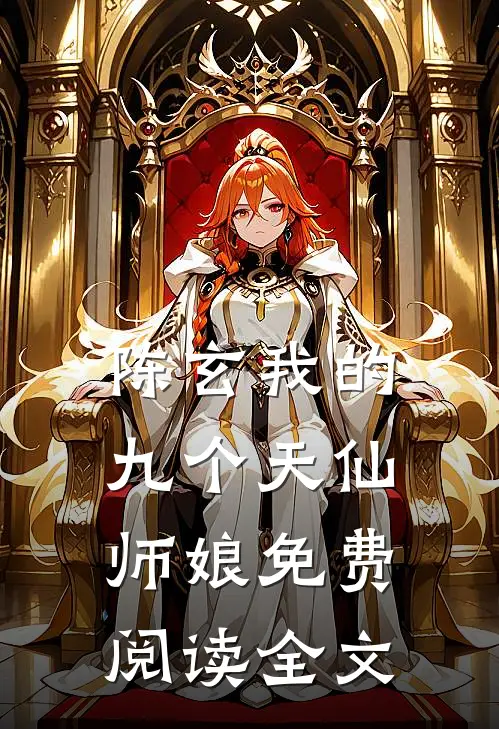 陈玄我的九个天仙师娘免费阅读全文