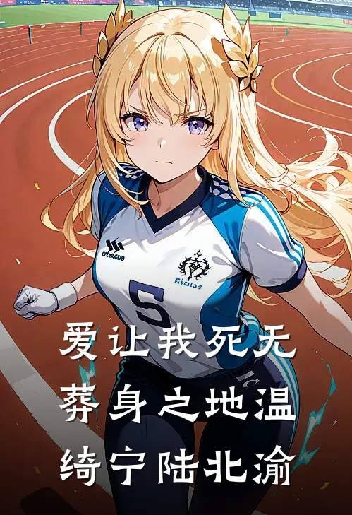 爱让我死无葬身之地温绮宁陆北渝