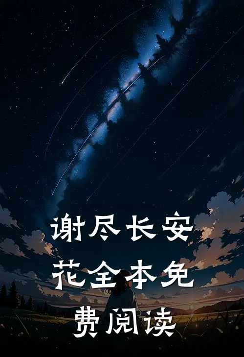 谢尽长安花全本免费阅读