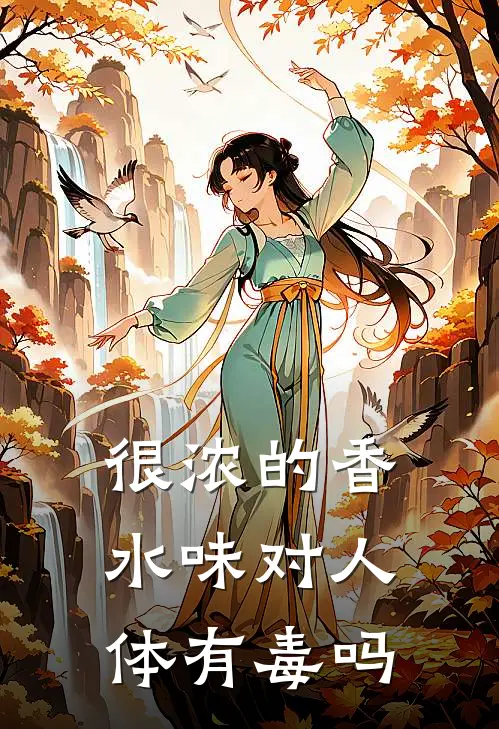 很浓的香水味对人体有毒吗