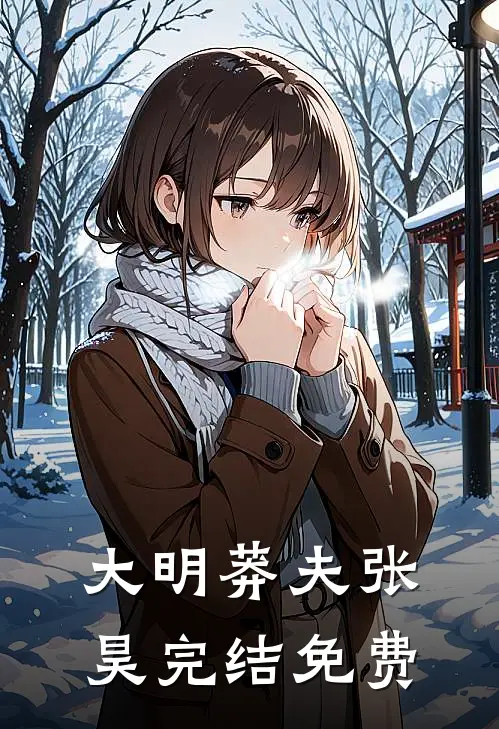 大明莽夫张昊完结免费