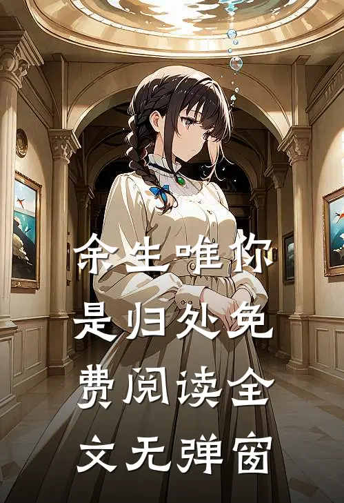 余生唯你是归处免费阅读全文无弹窗