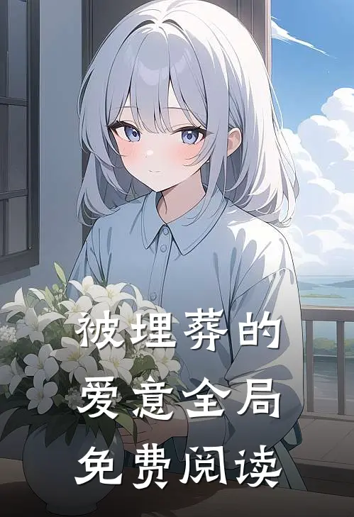 被埋葬的爱意全局免费阅读