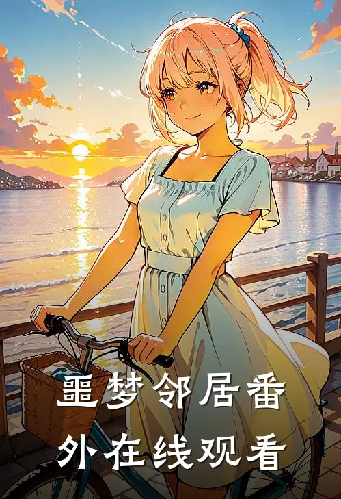 噩梦邻居 番外在线观看
