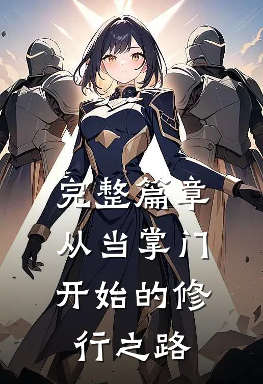 完整篇章从当掌门开始的修行之路